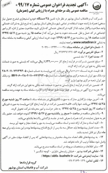 تجدید مناقصه ، تجدید مناقصه تامین 35 دستگاه خودرو استیجاری - نوبت دوم 