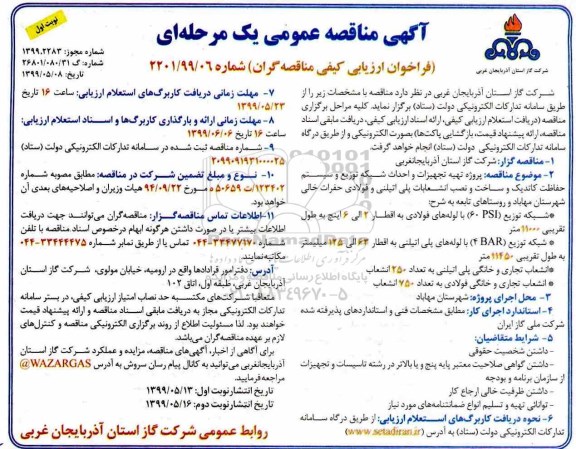 مناقصه عمومی، مناقصه پروژه تهیه تجهیزات و احداث شبکه توزیع و سیستم حفاظت کاتدیک... 
