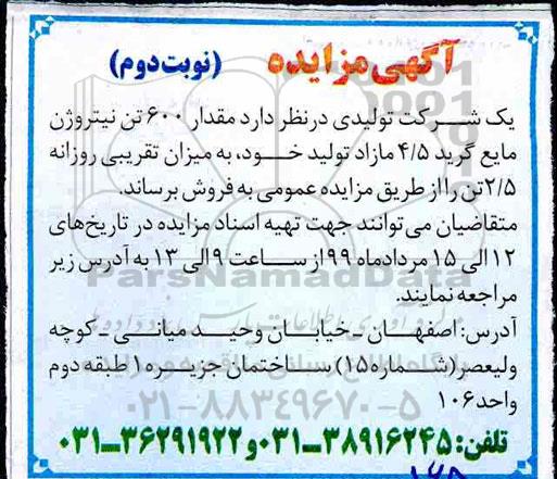 مزایده, مزایده فروش مقدار 600 تن نیتروژن مایع گرید 4/5 مازاد   -  نوبت دوم