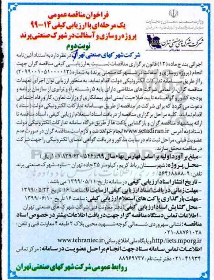 فراخوان مناقصه، مناقصه پروژه روسازی و آسفالت - نوبت دوم