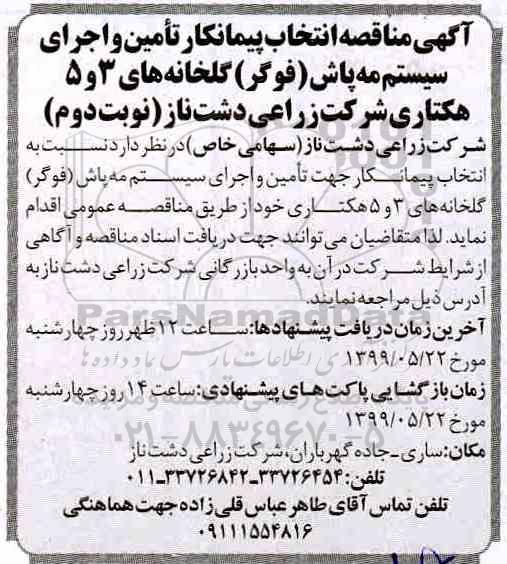 آگهی مناقصه , مناقصه انتخاب پیمانکار تامین و اجرای سیستم مه پاش (فوگر) - نوبت دوم