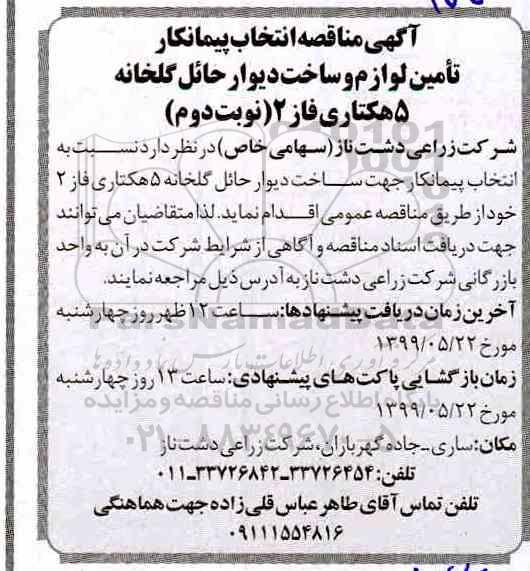 آگهی مناقصه , مناقصه انتخاب پیمانکار تامین لوازم و ساخت دیوار حائل گلخانه- نوبت دوم