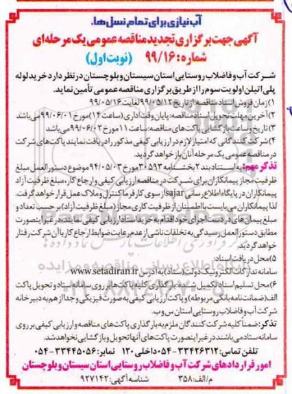 تجدید مناقصه، مناقصه خرید لوله پلی اتیلن اولویت سوم - تجدید 