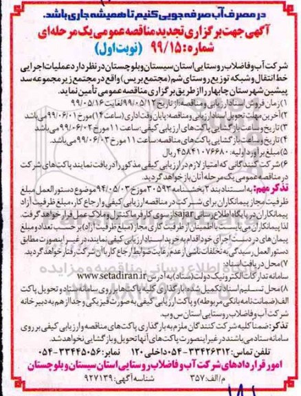تجدید مناقصه عمومی ، مناقصه عملیات اجرایی خط انتقال و شبکه توزیع روستای- تجدید 