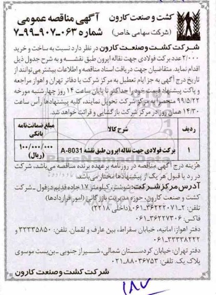 مناقصه، مناقصه ساخت و خرید 2000 عدد برکت فولادی جهت نقاله اپرون 