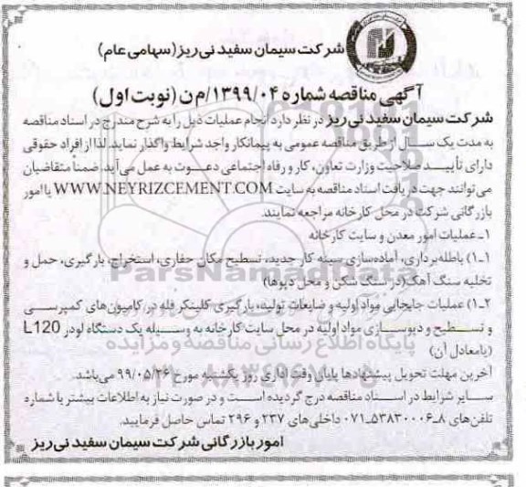 آگهی مناقصه ،مناقصه عملیات امور معدن و سایت کارخانه و ...