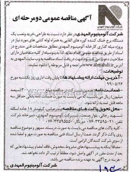 مناقصه, مناقصه طراحی، خرید و نصب یک دستگاه برج خنک کننده کوره های القایی ...