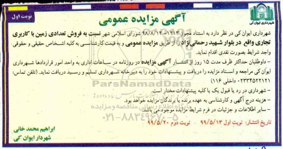 مزایده فروش زمین با کاربری تجاری