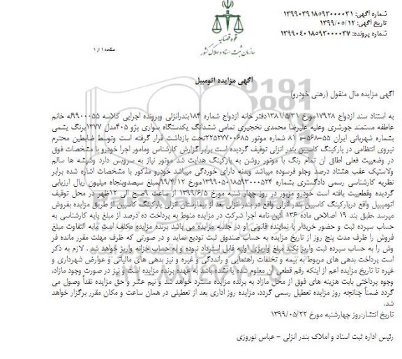 مزایده فروش یکدستگاه سواری پژو 405 مدل 1377 