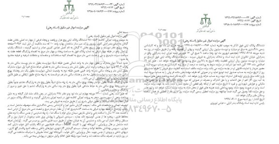 مزایده ششدانگ پلاک ثبتی پنج هزار و پانصد و پنجاه فرعی
