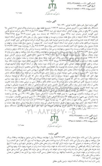 آگهی مزایده ، مزایده ششدانگ یک قطعه زمین با کاربری صنعتی 1194.4 مترمربع