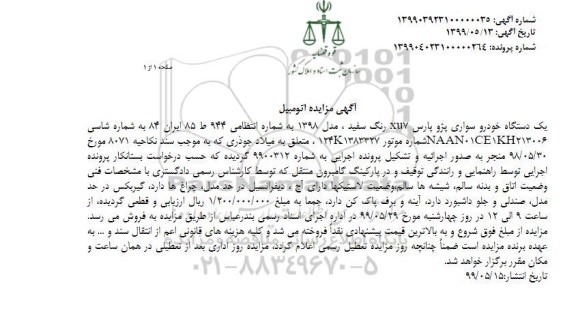 مزایده، مزایده فروش یک دستگاه خودرو سواری پژو پارس