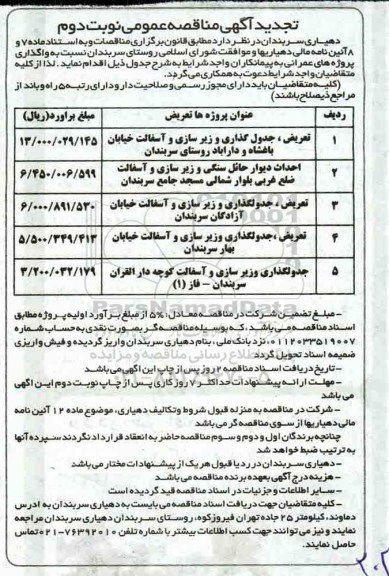 تجدید مناقصه، تجدید مناقصه تعریض، جدول گذاری و زیرسازی و آسفالت...  نوبت دوم