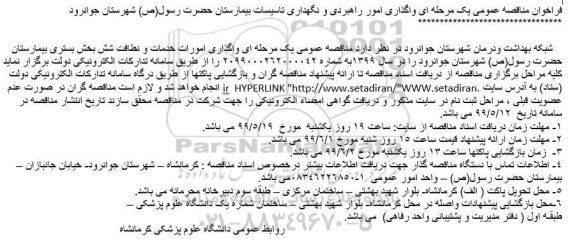 فراخوان مناقصه ، فراخوان مناقصه واگذاری امور راهبردی و نگهداری تاسیسات بیمارستان