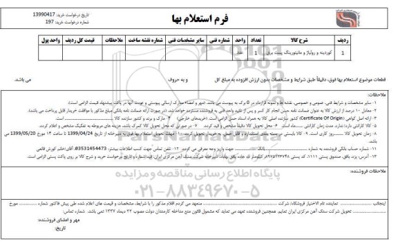 استعلام, استعلام کوردینه و رولیاژ و مانیتورینگ