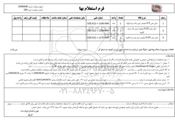 استعلام مدل مش 