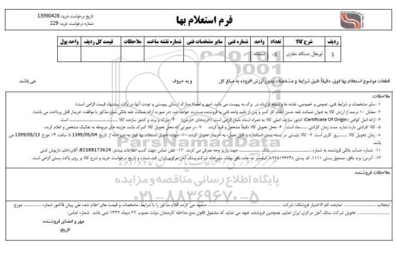 استعلام، استعلام اورهال دستگاه حفاری