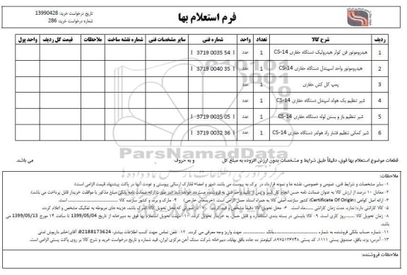 استعلام هیدروموتور فن کولر هیدرولیک دستگاه حفاری cs-14...