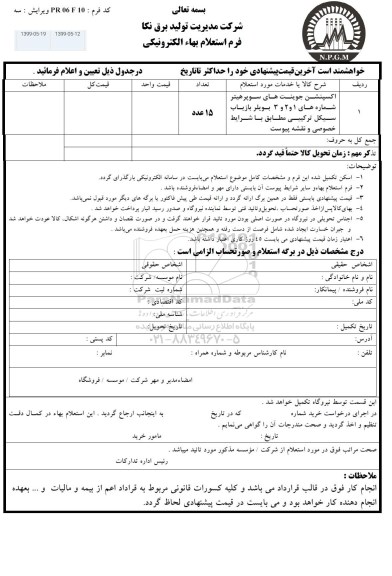 استعلام اکسپنشن جوینت های سوپرهیتر 
