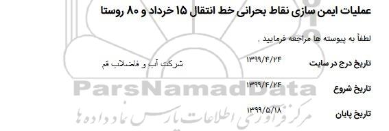 استعلام عملیات ایمن سازی نقاط بحرانی 