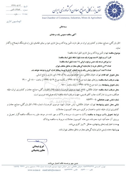 آگهی فراخوان مناقصه , فراخوان تامین پوشاک پرسنل اداری
