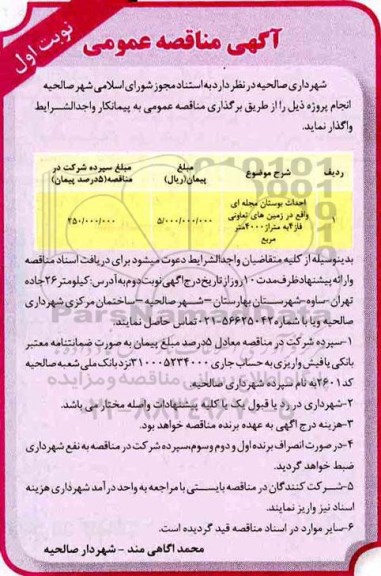 مناقصه، مناقصه احداث بوستان مجله ای 