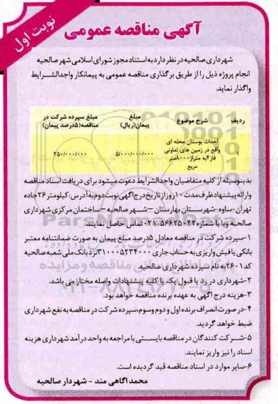 مناقصه، مناقصه احداث بوستان محله ای 
