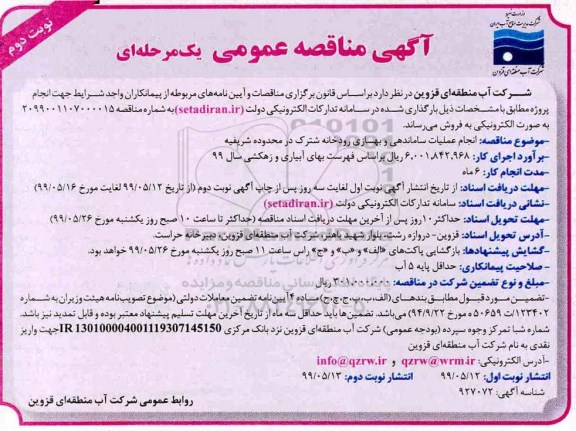 مناقصه عمومی, مناقصه انجام عملیات ساماندهی و بهسازی رودخانه - نوبت دوم