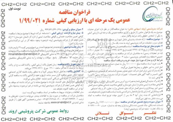 فراخوان مناقصه، فراخوان مناقصه ارائه خدمات پشتیبانی شامل شهرداری صنعتی، آبدارخانه ها ...