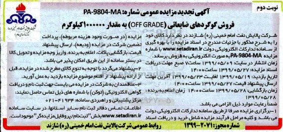 تجدید مزایده عمومی, تجدید مزایده فروش گوگردهای ضایعاتی OFF GRADE به مقدار 1.000.000 کیلوگرم - نوبت دوم