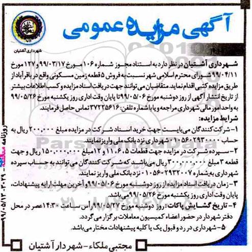 مزایده مزایده فروش 5 قطعه زمین مسکونی نوبت دوم 