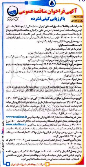مناقصه، مناقصه عملیات اجرایی مخازن روستاهای طرود، مهن و... - نوبت دوم