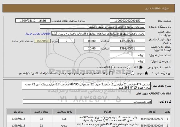 استعلام نبشی 4*4 ضخامت 2 میلیمتررنگ سفید3 متری 32 عدد-پانل 95*40 ضخامت 0.7 میلیمتر رنگ آبی 72 عدد-پیچ و مهره 15*8 288 عدد 