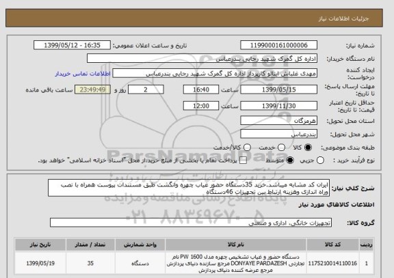 استعلام ایران کد مشابه میباشد.خرید 35دستگاه حضور غیاب چهره وانگشت طبق مستندات پیوست همراه با نصب  وراه اندازی وهزینه ارتباط بین تجهیزات 46دستگاه 