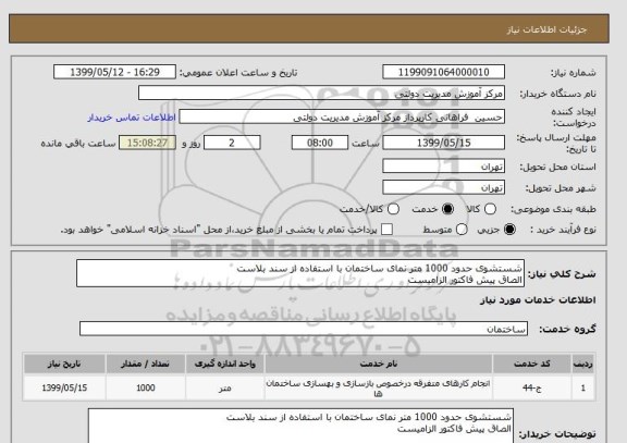 استعلام شستشوی حدود 1000 متر نمای ساختمان با استفاده از سند بلاست
الصاق پیش فاکتور الزامیست
