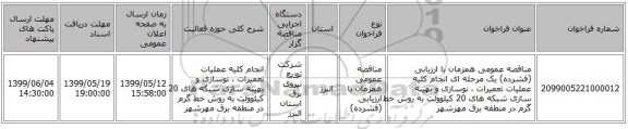 مناقصه عمومی همزمان با ارزیابی (فشرده) یک مرحله ای انجام کلیه عملیات تعمیرات ، نوسازی و بهینه سازی شبکه های  20 کیلوولت به روش خط گرم در منطقه برق مهرشهر