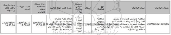 مناقصه عمومی همزمان با ارزیابی (فشرده) یک مرحله ای انجام کلیه عملیات تعمیرات ، نوسازی و بهینه سازی شبکه های  20 کیلوولت به روش خط گرم در منطقه برق نظرآباد