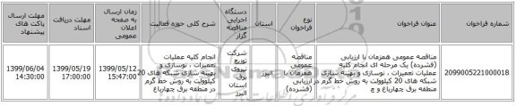 مناقصه عمومی همزمان با ارزیابی (فشرده) یک مرحله ای انجام کلیه عملیات تعمیرات ، نوسازی و بهینه سازی شبکه های  20 کیلوولت به روش خط گرم در منطقه برق چهارباغ و چ