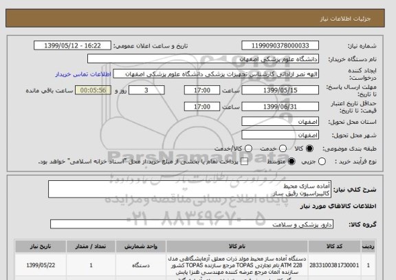 استعلام آماده سازی محیط 
کالیبراسیون رقیق ساز