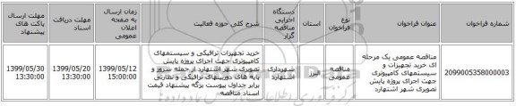 مناقصه عمومی یک مرحله ای خرید تجهیزات و سیستمهای کامپیوتری جهت اجرای پروژه پایش تصویری شهر اشتهارد