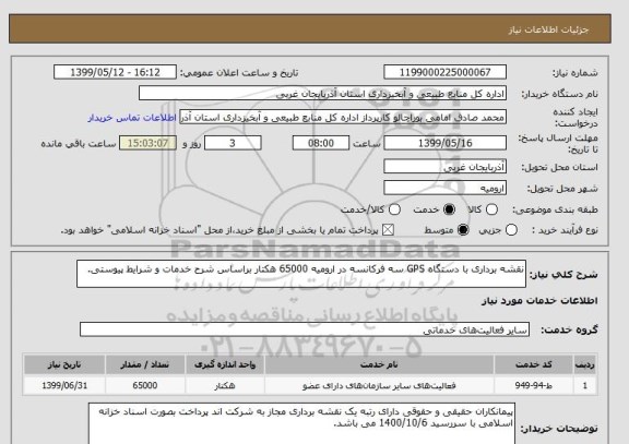 استعلام نقشه برداری با دستگاه GPS سه فرکانسه در ارومیه 65000 هکتار براساس شرح خدمات و شرایط پیوستی.