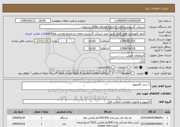 استعلام 1 ست کامپیوتر