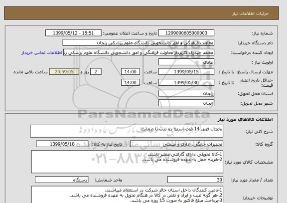 استعلام یخچال فریزر 14 فوت اسنوا دو درب با ضمانت