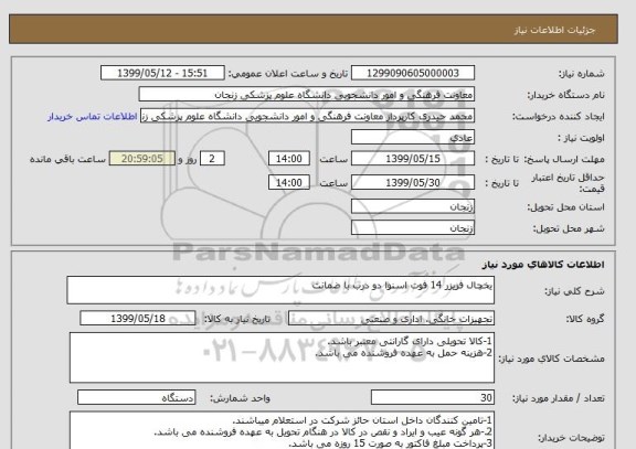 استعلام یخچال فریزر 14 فوت اسنوا دو درب با ضمانت