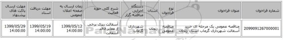مناقصه عمومی یک مرحله ای خرید آسفالت شهرداری گرماب استان زنجان