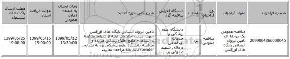 مناقصه عمومی یک مرحله ای تامین نیروی انسانی پایگاه های اورژانس 