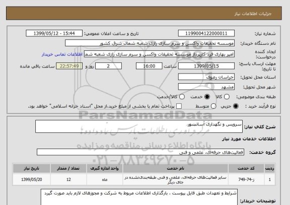 استعلام سرویس و نگهداری آسانسور