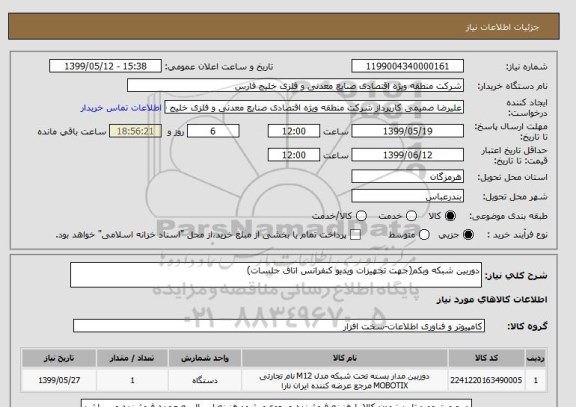 استعلام دوربین شبکه وبکم(جهت تجهیزات ویدیو کنفرانس اتاق جلسات)