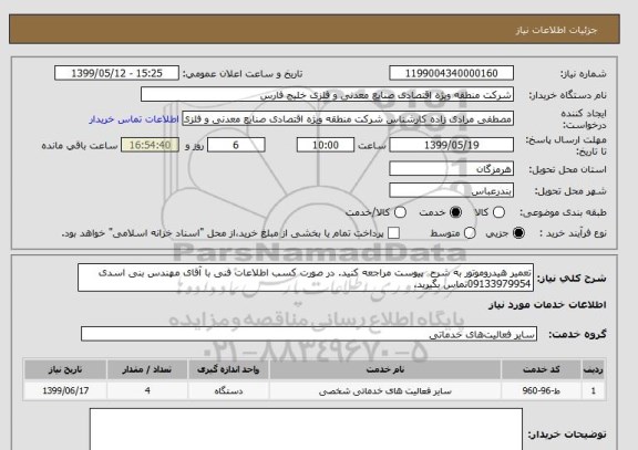 استعلام تعمیر هیدروموتور به شرح  پیوست مراجعه کنید. در صورت کسب اطلاعات فنی با آقای مهندس بنی اسدی 09133979954تماس بگیرید.