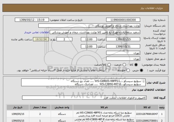 استعلام سوئیچ سیسکو ...WS-C2960S-48FPS-L	.... تعداد دو دستگاه
سوئیچ سیسکو...WS-C3850-48T-E	 .... تعدادیک دستگاه
